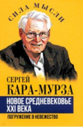 Новое средневековье XXI века, или Погружение в невежество