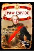 Граф Орлов. Подлинные мемуары