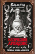 Магический архидокс. Главная книга алхимии