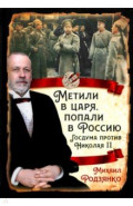 Метили в царя, попали в Россию. Госдума против Николая II