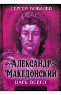 Александр Македонский. Царь Всего