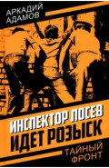 Инспектор Лосев. Идет розыск