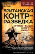 Британская контрразведка. Против немцев в Первую мировую войну