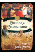 Ошибка Столыпина