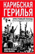 Карибская герилья. Крестовый поход против диктаторов