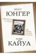 Аффекты войны. "Я" перед лицом смерти