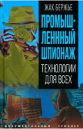 Промышленный шпионаж. Технологии для всех