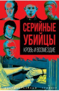 Серийные убийцы. Кровь и возмездие