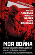 "Моя война". Воспоминания и размышления писателей-фронтовиков о Великой Отечественной войне