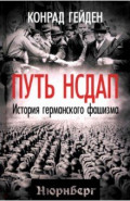 Путь НСДАП. История германского фашизма