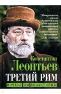 Третий Рим. Почему мы византийцы