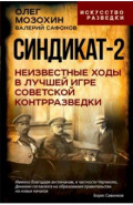 Синдикат-2. Неизвестные ходы в лучшей игре советской контрразведки