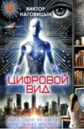 Цифровой вид
