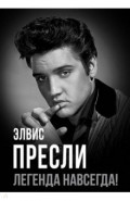 Элвис Пресли - легенда навсегда!