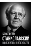 Моя жизнь в искусстве