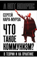Что такое коммунизм? В теории и на практике