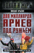 Два миллиарда ариев под ружьем. Индо-пакистанский конфликт в Кашмире 1947-1948 годы