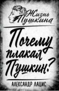 Почему плакал Пушкин?