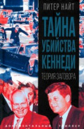 Тайна убийства Кеннеди. Теория заговора