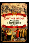 Смутное время. Крушение и возрождение царства