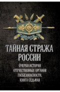 Тайная стража России. Книга 7. Очерки истории отечественных органов госбезопасности