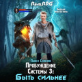 Пробуждение Системы 3. Быть сильнее