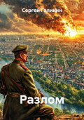 Разлом
