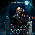 Вы все мои