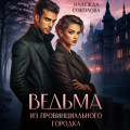Ведьма из провинциального городка