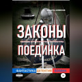 Законы поединка