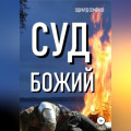 Суд Божий