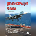 Демонстрация флага