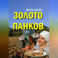 Золото Панков