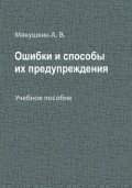 Ошибки и способы их предупреждения