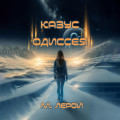 Казус Одиссея