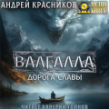 Валгалла I. Дорога славы