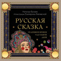 Русская сказка из древних времен и до наших дней