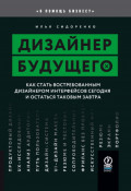 Дизайнер будущего. Как стать востребованным дизайнером интерфейсов сегодня и остаться таковым завтра