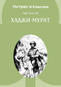 Хаджи-Мурат