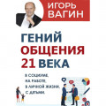 Гений общения 21 века