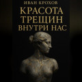 Красота трещин внутри нас