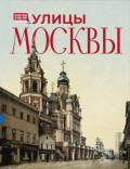 Улицы Москвы. Иллюстрированный путеводитель
