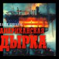 Американская дырка
