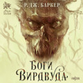 Боги Вирдвуда