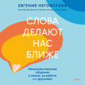 Слова делают нас ближе