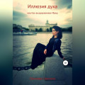 Иллюзия духа, или Как выздоравливал Фред