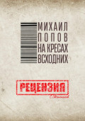 Михаил Попов. На кресах всходних. Рецензия
