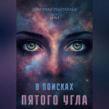 В поисках пятого угла. Часть первая