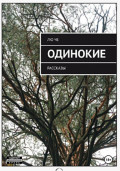 Одинокие