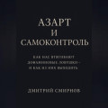 Азарт и самоконтроль. Как нас втягивают дофаминовые ловушки – и как из них выходить